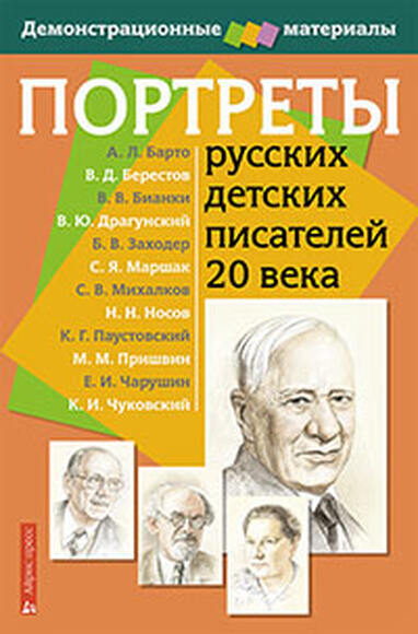2.1.55. Комплект портретов для оформления Кабинета начальных классов (838-Приказ)