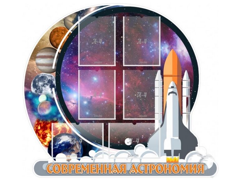 "Современная астрономия", резной стенд, 1,2х1,07 м, 6 карманов А4