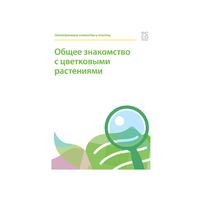 Электронные плакаты и тесты. Биология. Общее знакомство с цветковыми растениями