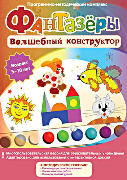 Фантазёры. Волшебный конструктор 
