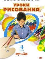 Уроки рисования. Часть 4 (Темы: Папье-маше, Волшебный портрет, Твоя поздравительная открытка, Пиратс