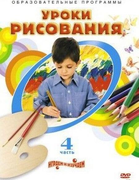 Уроки рисования. Часть 4 (Темы: Папье-маше, Волшебный портрет, Твоя поздравительная открытка, Пиратс
