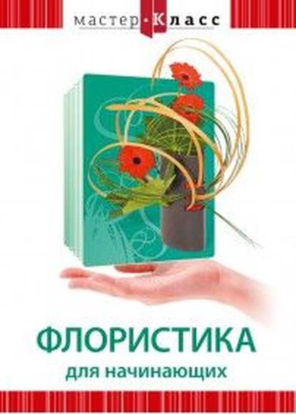 DVD Мастер-класс. Флористика для начинающих, обучающая программа, 58 мин.