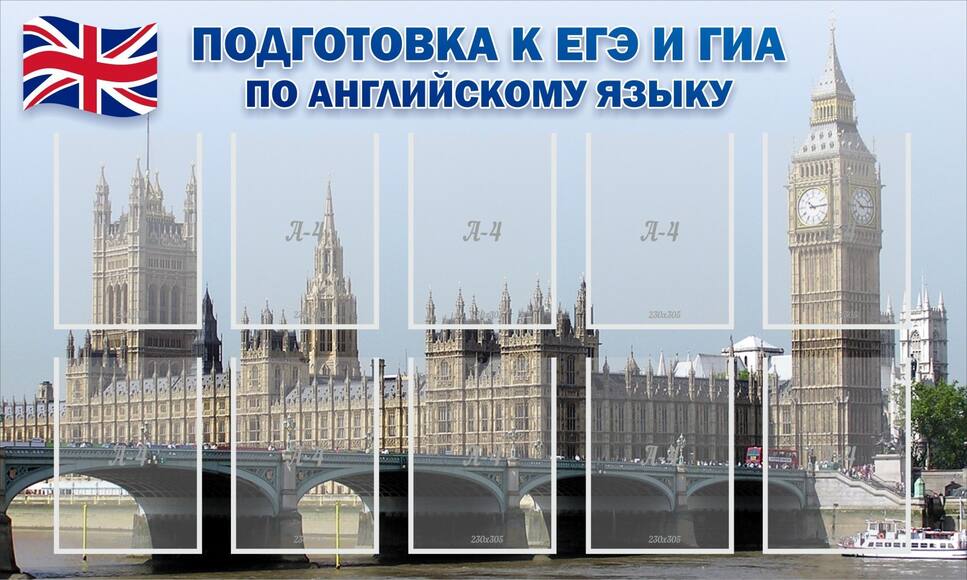 Стенд "Подготовка к ЕГЭ и ОГЭ по английскому языку", 1,5x0,9 м, 10 карманов А4