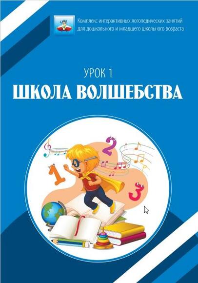 Логопедический комплекс (Версия ПО)