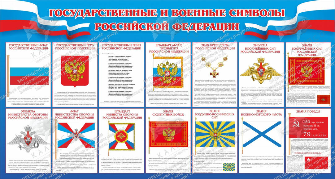 Стенд "Государственные и военные символы РФ" (1,5х0,8 м, Люкс)