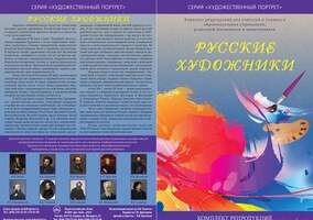 Комплект "Русские художники". Новинка!