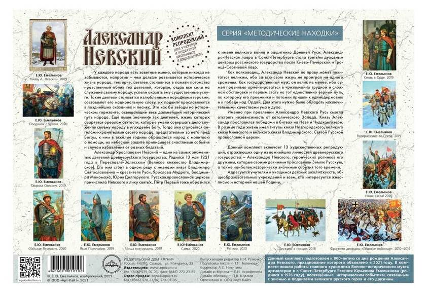 Комплект в папке  "Александр Невский" (13 репродукций с методическим сопровождением). Новинка!