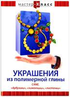 DVD Мастер-класс. Украшения из полимерной глины. CANE. «Арбузики», «лимончики», «листочки», обучающа