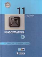 Информатика. 11 класс. Учебник (Базовый и углублённый уровни). Часть 1 (Поляков К.Ю, Еремин Е.А.  )
