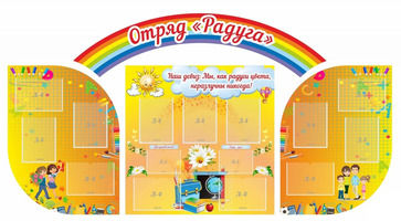 Отряд Радуга, резной стенд, 2,57x1,45 м, 13 карманов А4, 2 кармана А5