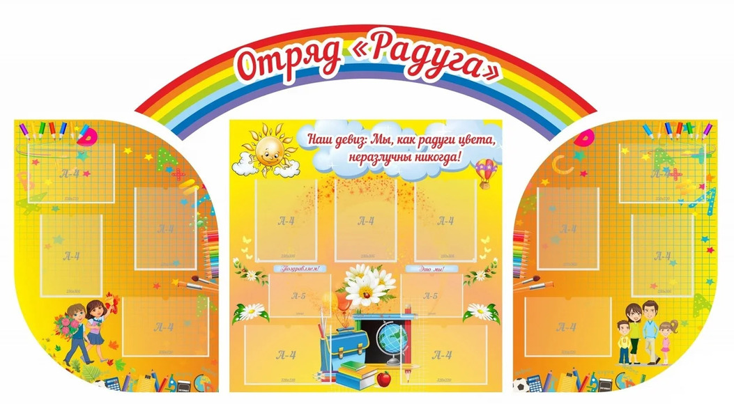 Отряд Радуга, резной стенд, 2,57x1,45 м, 13 карманов А4, 2 кармана А5