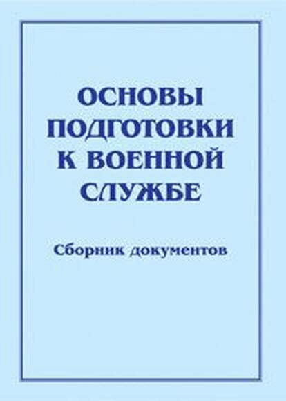 Брошюра Основы подготовки к военной службе. Сборник документов (к разд. «Основы военной службы»).