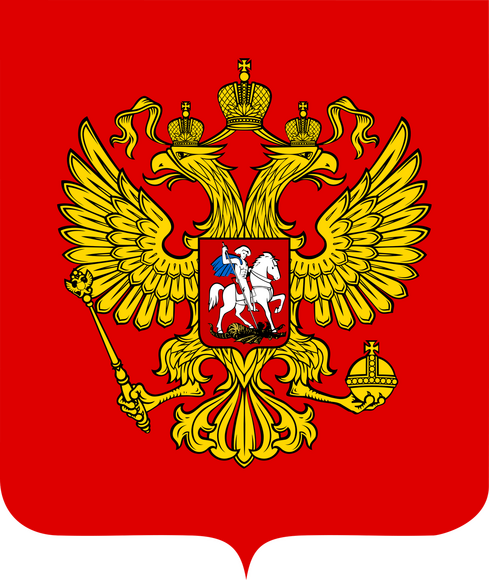 1.1.8. Малый герб Российской Федерации (838-Приказ)