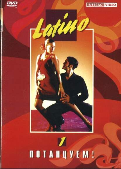 Потанцуем! Латино. Ч.1-2  (2DVD)