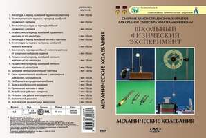 DVD-фильм Механические колебания