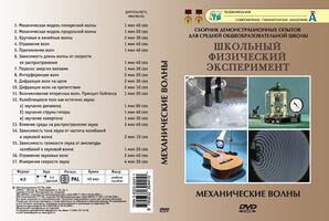 DVD-фильм Механические волны
