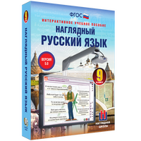 Наглядный русский язык. 9 класс