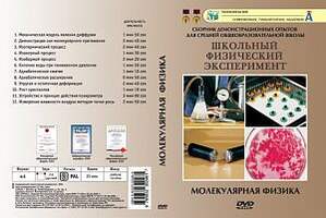 DVD-фильм Молекулярная физика