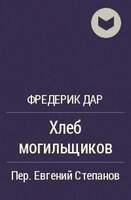 Дарр Ф. Хлеб Могильщиков. В Двух Книгах.