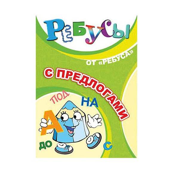 Игра Ребусы с предлогами (20 карточек с ребусами в картонной упаковке), от 7 лет