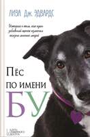 Эдвардс Л. Пес По Имени Бу. В Четырех Книгах.