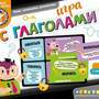 Игра с глаголами (В наборе: 14 игровых полей, 28  карточек с заданиями.), от 8 лет