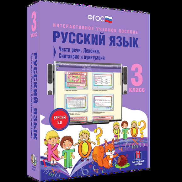 Интерактивное учебное пособие «Русский язык. 3 класс. Части речи. Лексика. Синтаксис и пунктуация»