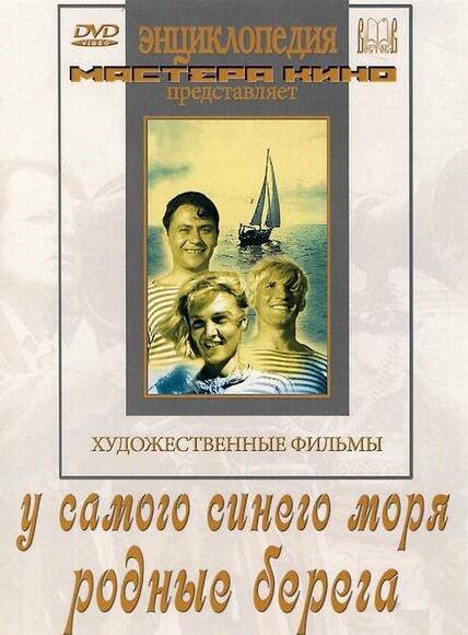 У самого синего моря.  Родные берега (худ.фильм)