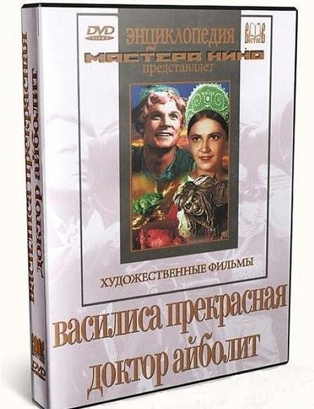 Василиса Прекрасная. Доктор Айболит (худ.фильм)