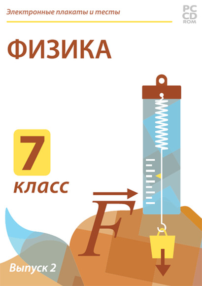 Электронные плакаты и тесты. Физика. 7 класс