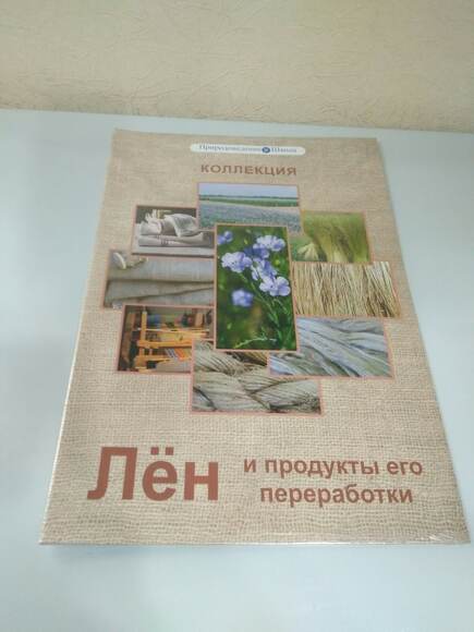 Коллекция "Лен и продукты его переработки" (средн. шк.)