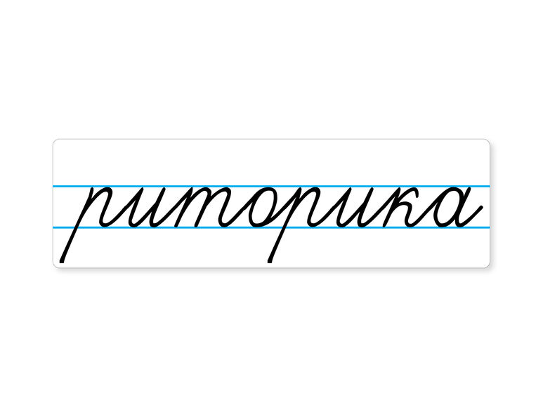 Магнитная карточка "риторика"