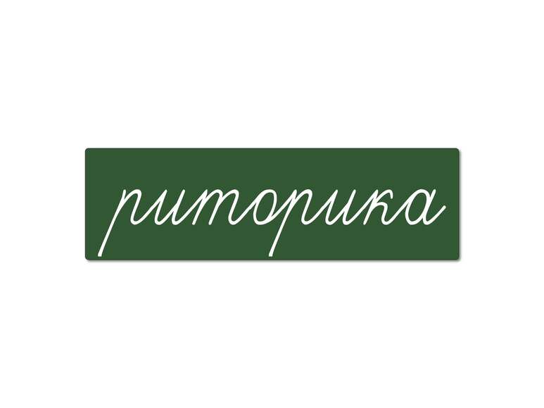 Магнитная карточка "риторика" (фон зеленый)