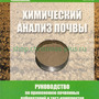 Тест-комплект «Нитраты в солевой вытяжке»