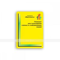 Планшет для голосования серии «Доступные выборы»
