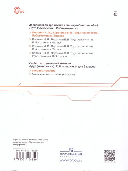Технология. Робототехника. 5 класс. Учебное пособие (Воронин И.В, Воронина В.В.)