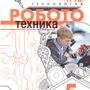 Технология. Робототехника. 5 класс. Учебное пособие (Воронин И.В, Воронина В.В.)