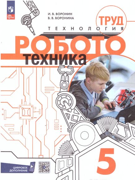 Технология. Робототехника. 5 класс. Учебное пособие (Воронин И.В, Воронина В.В.)