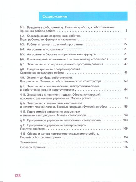 Технология. Робототехника. 5 класс. Учебное пособие (Воронин И.В, Воронина В.В.)
