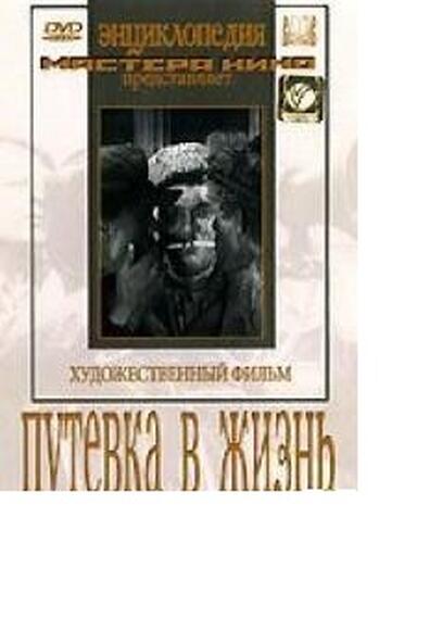 Путевка в жизнь (худ.фильм)