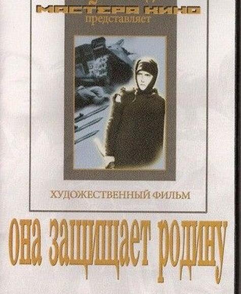 Она защищает родину. 12+ (художественный  фильм по истории нашей страны. История Великой отечественн