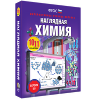 Наглядная химия. 10 - 11 классы
