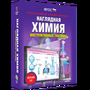 Наглядная химия. Инструктивные таблицы