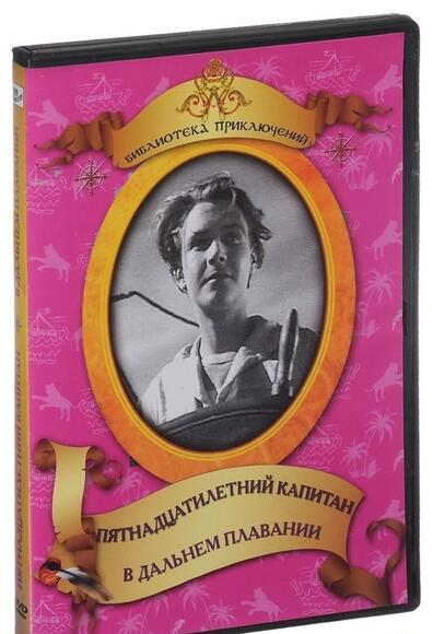 Пятнадцатилетний капитан. В дальнем плавании (худ.фильм)