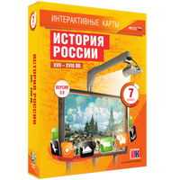 Интерактивные карты по истории. История России. XVII – XVIII вв. 7 класс