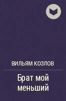 Козлов В. Брат Мой Меньший