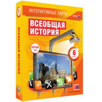 Интерактивные карты по истории. Всеобщая история. 6 класс