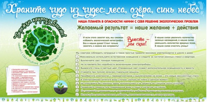 Стенд для кабинета биологии и экологии "Бережем природу вместе", 1,4х0,7 м, без карманов