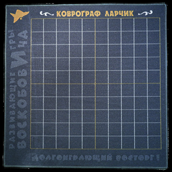 Игровое поле "Ларчик" (1,25х1,25 кв.м, 100 клеток)